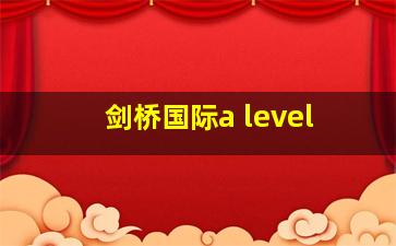 剑桥国际a level